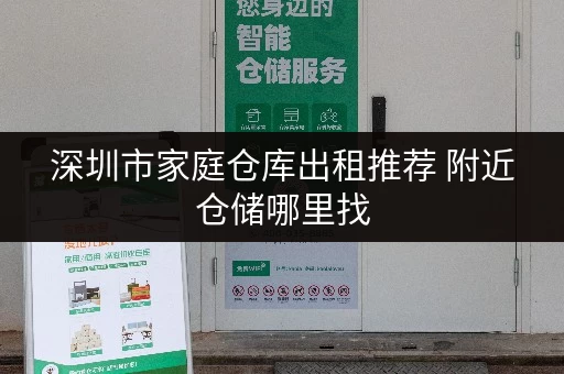 深圳市家庭仓库出租推荐 附近仓储哪里找