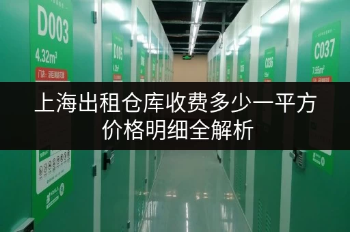 上海出租仓库收费多少一平方 价格明细全解析