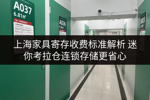 上海家具寄存收费标准解析 迷你考拉仓连锁存储更省心