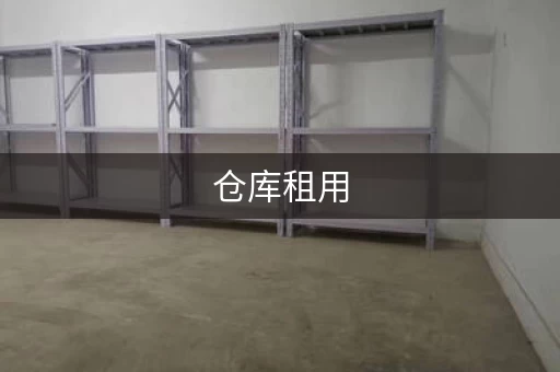仓库租用，仓库租赁多少钱合适呢