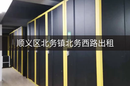 顺义区北务镇北务西路出租，顺义区杨镇库房出租