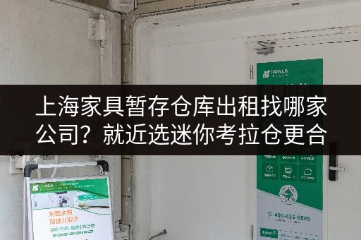 上海家具暂存仓库出租找哪家公司?就近选迷你考拉仓更合适 上海家具暂存仓库出租找哪家公司?就近选迷你考拉仓更合适