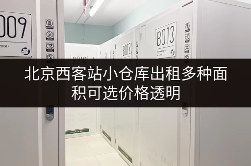 北京西客站小仓库出租多种面积可选价格透明
