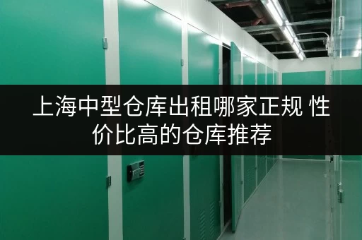 上海中型仓库出租哪家正规 性价比高的仓库推荐 上海中型仓库出租哪家正规 性价比高的仓库推荐