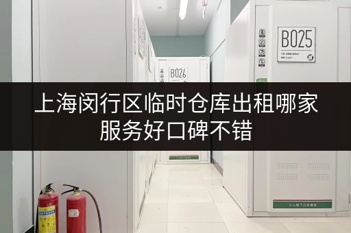 上海闵行区临时仓库出租哪家服务好口碑不错 上海闵行区临时仓库出租哪家服务好口碑不错