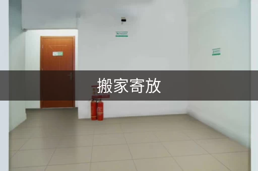 搬家寄放，搬家家具寄存选哪家