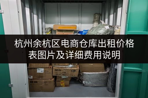 杭州余杭区电商仓库出租价格表图片及详细费用说明 杭州余杭区电商仓库出租价格表图片及详细费用说明