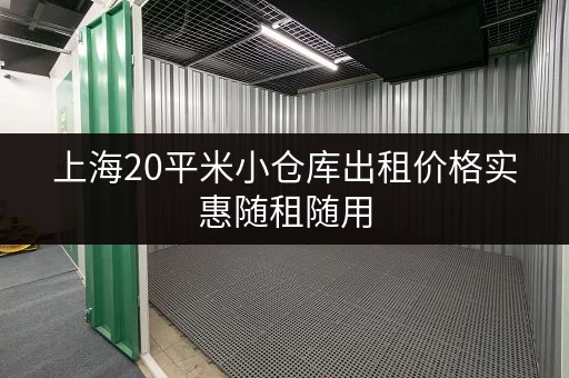 上海20平米小仓库出租价格实惠随租随用 上海20平米小仓库出租价格实惠随租随用