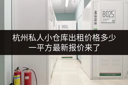 杭州私人小仓库出租价格多少一平方最新报价来了 杭州私人小仓库出租价格多少一平方最新报价来了