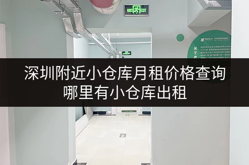 深圳附近小仓库月租价格查询哪里有小仓库出租 深圳附近小仓库月租价格查询哪里有小仓库出租