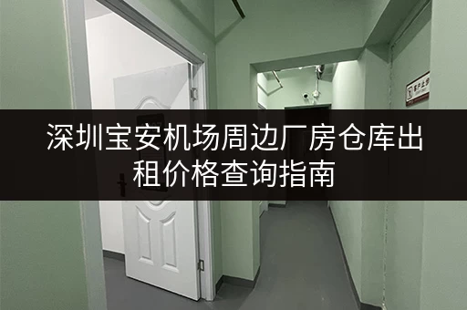 深圳宝安机场周边厂房仓库出租价格查询指南