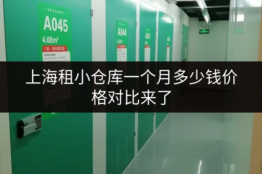上海租小仓库一个月多少钱价格对比来了