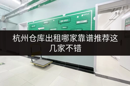 杭州仓库出租哪家靠谱推荐这几家不错 杭州仓库出租哪家靠谱推荐这几家不错