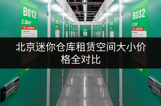 北京迷你仓库租赁空间大小价格全对比 北京迷你仓库租赁空间大小价格全对比