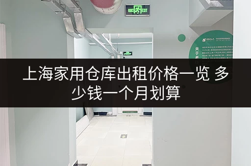 上海家用仓库出租价格一览 多少钱一个月划算