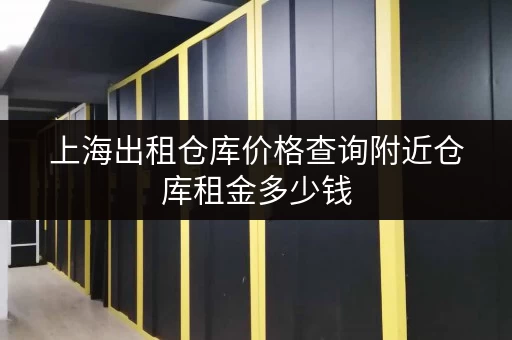 上海出租仓库价格查询附近仓库租金多少钱 上海出租仓库价格查询附近仓库租金多少钱