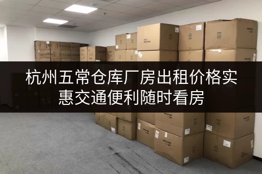 杭州五常仓库厂房出租价格实惠交通便利随时看房 杭州五常仓库厂房出租价格实惠交通便利随时看房