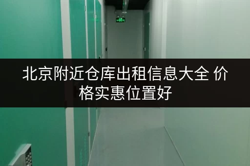 北京附近仓库出租信息大全 价格实惠位置好