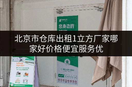 北京市仓库出租1立方厂家哪家好价格便宜服务优 北京市仓库出租1立方厂家哪家好价格便宜服务优