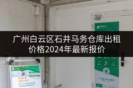 广州白云区石井马务仓库出租价格2024年最新报价