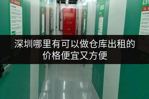 深圳哪里有可以做仓库出租的价格便宜又方便 深圳哪里有可以做仓库出租的价格便宜又方便