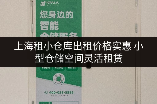 上海租小仓库出租价格实惠 小型仓储空间灵活租赁