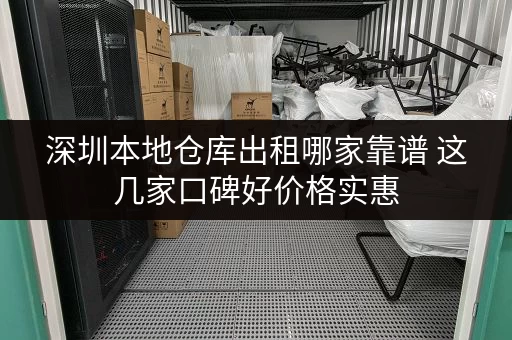 深圳本地仓库出租哪家靠谱 这几家口碑好价格实惠