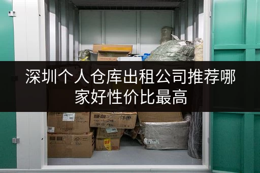 深圳个人仓库出租公司推荐哪家好性价比最高 深圳个人仓库出租公司推荐哪家好性价比最高