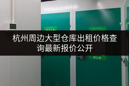 杭州周边大型仓库出租价格查询最新报价公开 杭州周边大型仓库出租价格查询最新报价公开