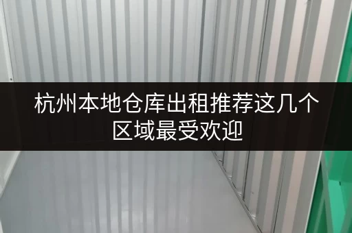 杭州本地仓库出租推荐这几个区域最受欢迎 杭州本地仓库出租推荐这几个区域最受欢迎