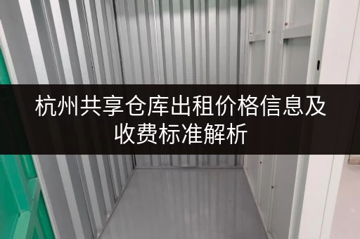 杭州共享仓库出租价格信息及收费标准解析