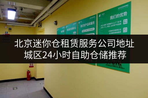 北京迷你仓租赁服务公司地址 城区24小时自助仓储推荐 北京迷你仓租赁服务公司地址 城区24小时自助仓储推荐