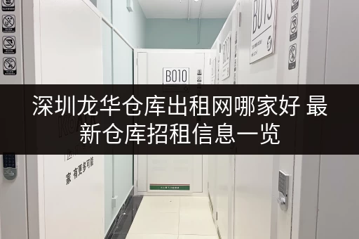 深圳龙华仓库出租网哪家好 最新仓库招租信息一览 深圳龙华仓库出租网哪家好 最新仓库招租信息一览