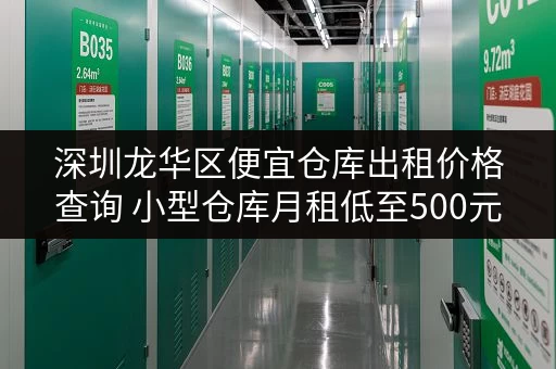 深圳龙华区便宜仓库出租价格查询 小型仓库月租低至500元