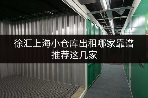 徐汇上海小仓库出租哪家靠谱推荐这几家 徐汇上海小仓库出租哪家靠谱推荐这几家