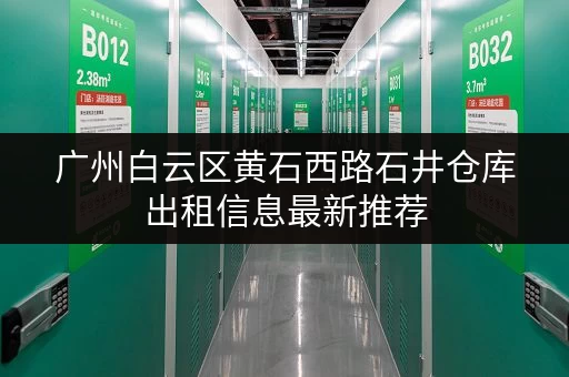 广州白云区黄石西路石井仓库出租信息最新推荐 广州白云区黄石西路石井仓库出租信息最新推荐