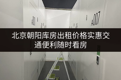 北京朝阳库房出租价格实惠交通便利随时看房 北京朝阳库房出租价格实惠交通便利随时看房