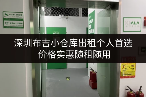 深圳布吉小仓库出租个人首选 价格实惠随租随用 深圳布吉小仓库出租个人首选 价格实惠随租随用