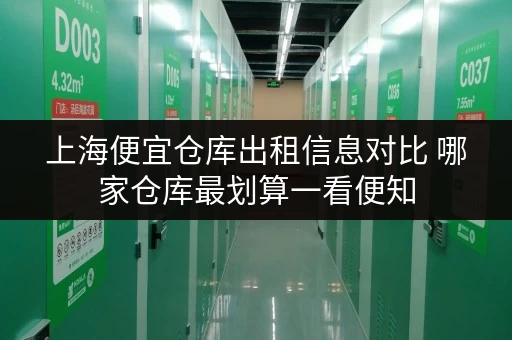 上海便宜仓库出租信息对比 哪家仓库最划算一看便知 上海便宜仓库出租信息对比 哪家仓库最划算一看便知