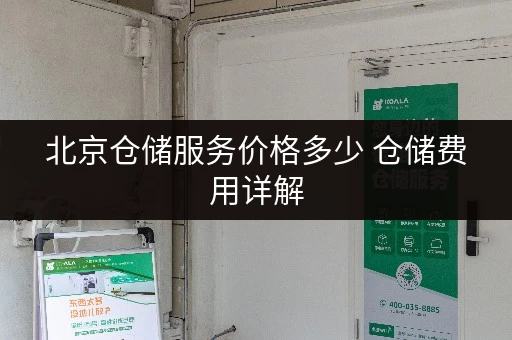 北京仓储服务价格多少 仓储费用详解 北京仓储服务价格多少 仓储费用详解