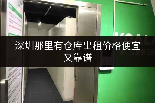 深圳那里有仓库出租价格便宜又靠谱 深圳那里有仓库出租价格便宜又靠谱