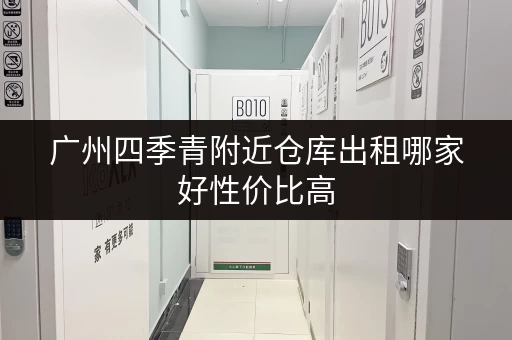 广州四季青附近仓库出租哪家好性价比高 广州四季青附近仓库出租哪家好性价比高