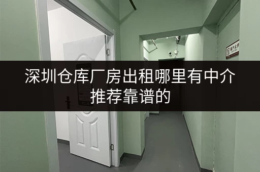 深圳仓库厂房出租哪里有中介推荐靠谱的