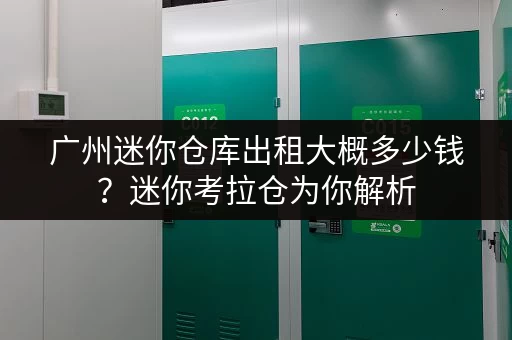广州迷你仓库出租大概多少钱？迷你考拉仓为你解析