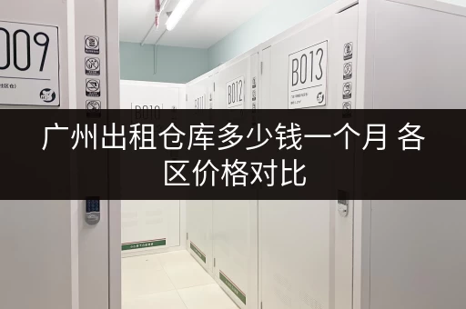 广州出租仓库多少钱一个月 各区价格对比