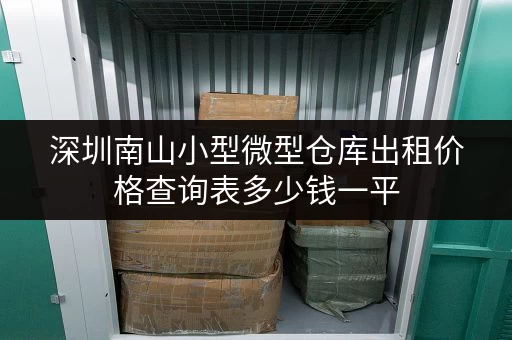 深圳南山小型微型仓库出租价格查询表多少钱一平 深圳南山小型微型仓库出租价格查询表多少钱一平