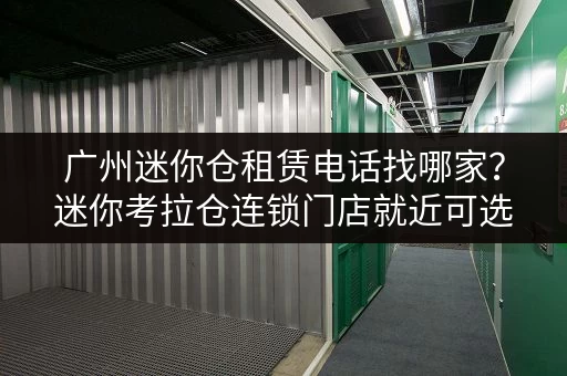 广州迷你仓租赁电话找哪家?迷你考拉仓连锁门店就近可选 广州迷你仓租赁电话找哪家?迷你考拉仓连锁门店就近可选