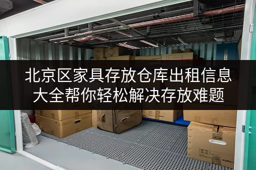 北京区家具存放仓库出租信息大全帮你轻松解决存放难题