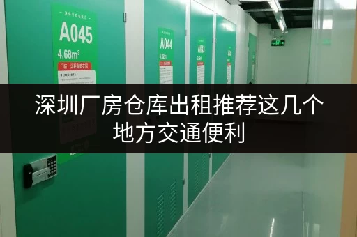 深圳厂房仓库出租推荐这几个地方交通便利 深圳厂房仓库出租推荐这几个地方交通便利