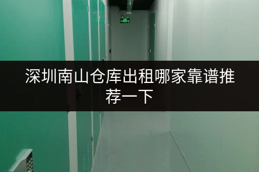 深圳南山仓库出租哪家靠谱推荐一下 深圳南山仓库出租哪家靠谱推荐一下